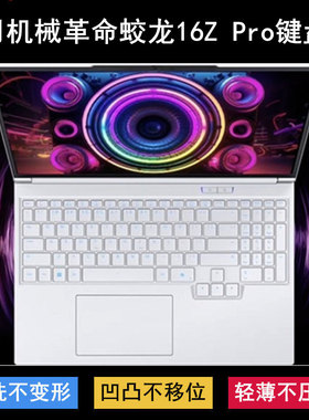 适用机械革命蛟龙16Z Pro键盘保护膜16寸笔记本电脑防水罩防尘套