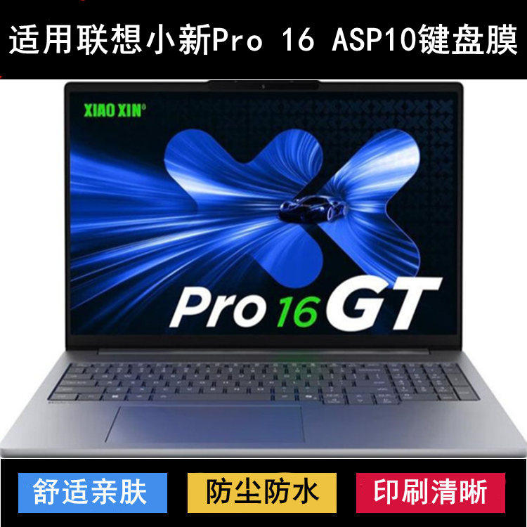 适用联想小新Pro 16 ASP10 2025键盘保护膜16寸笔记本电脑防尘套