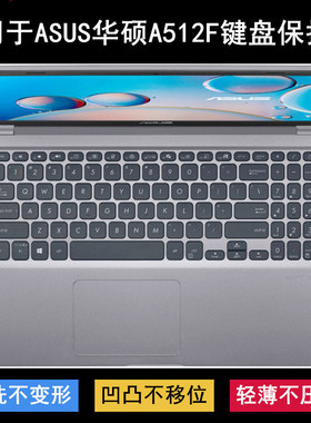 适用华硕A512键盘保护膜15.6寸F笔记本电脑按键透明防尘罩防水套