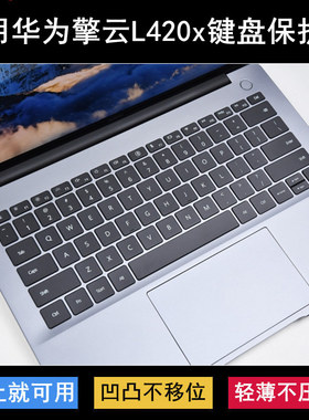 适用华为擎云L420x键盘保护膜14.2寸笔记本电脑按键防尘罩防水套