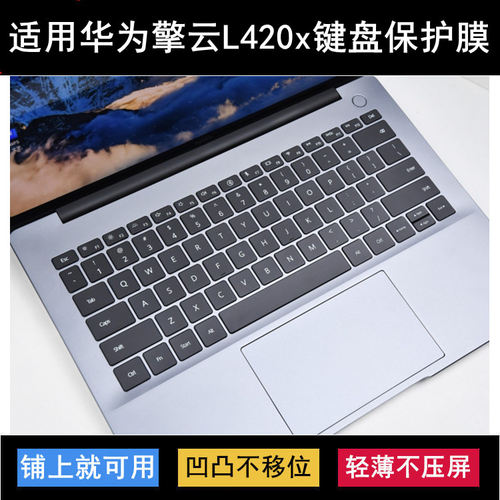 适用华为擎云L420x键盘保护膜14.2寸笔记本电脑按键防尘罩防水套
