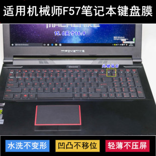 适用机械师F57键盘保护膜15.6寸F57-D5R热血版D3光速D2笔记本D1套