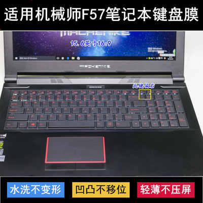 适用机械师F57键盘保护膜15.6寸F57-D5R热血版D3光速D2笔记本D1套