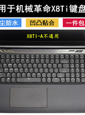 适用机械革命X8Ti标配高配版键盘膜15.6英寸笔记本电脑保护防水套