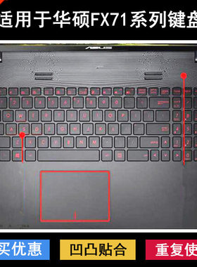 适用华硕FX71键盘保护膜173寸FX71 PRO笔记本FX71PRO6700电脑防水