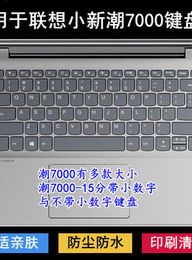 适用联想小新潮7000键盘保护膜潮7000-13笔记本14电脑15防尘防水