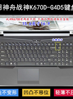 适用神舟战神K670D-G4D5键盘保护膜15.6寸笔记本电脑按键字母防尘