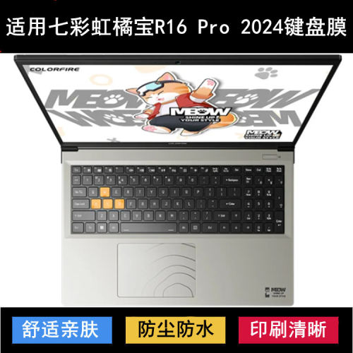 适用七彩虹橘宝MEOW R16 Pro键盘保护膜16寸笔记本电脑防尘罩2024