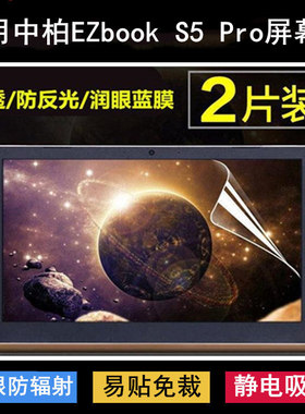 适用中柏EZbook S5 Pro屏幕膜14寸笔记本电脑保护贴膜防反光高清