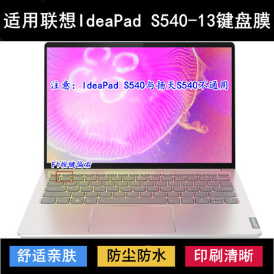 适用联想IdeaPad S540-13键盘保护膜13.3寸ARE笔记本IML电脑ARE套