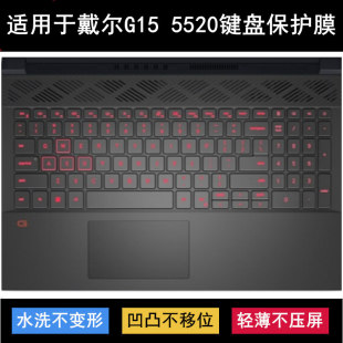 适用戴尔G15 5520键盘膜15.6寸游匣G15 5520-R1766B笔记本电脑套