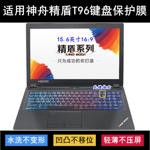 适用神舟精盾T96键盘保护膜15.6寸T96C笔记本T96E电脑防尘罩防水