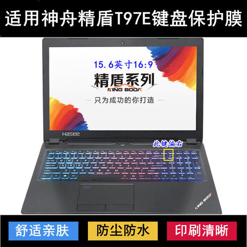 适用神舟精盾KINGBOOK T97E键盘保护膜15.6寸笔记本电脑防水防尘