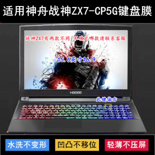 适用神舟战神ZX7-CP5G键盘保护膜15.6寸笔记本电脑按键字母防尘套