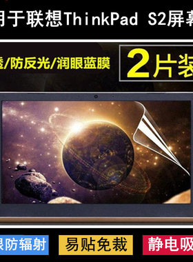 适用联想thinkpads2屏幕膜13.3寸笔记本电脑磨砂膜保护膜软膜液晶