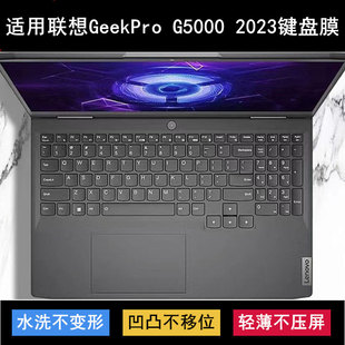 适用联想GeekPro 2023键盘保护膜15.6寸笔记本电脑防尘防水 G5000