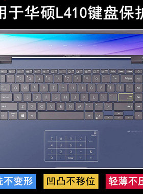 适用华硕L410键盘保护膜14寸M笔记本MA电脑防尘防水透明可爱降噪