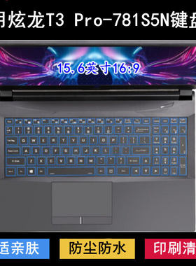 适用炫龙T3 Pro-781S5N键盘保护膜15.6寸笔记本电脑防尘防水卡通