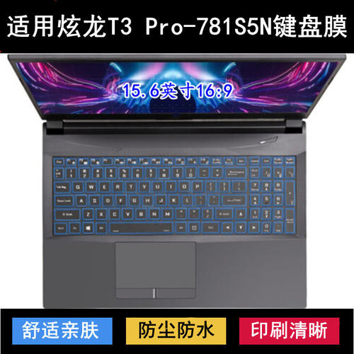 适用炫龙T3 Pro-781S5N键盘保护膜15.6寸笔记本电脑防尘防水卡通