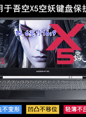 适用吾空X5空妖键盘保护膜15.6寸B550笔记本电脑按键防尘罩防水套