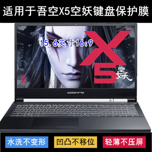 适用吾空X5空妖键盘保护膜15.6寸B550笔记本电脑按键防尘罩防水套