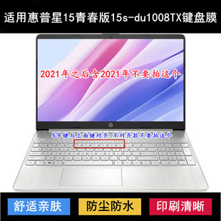 du1008TX键盘保护膜15.6寸笔记本电脑防尘 适用惠普星15青春版 15s