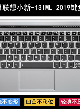 适用联想小新-13IML 2019键盘保护膜13.3寸笔记本电脑防水防尘降