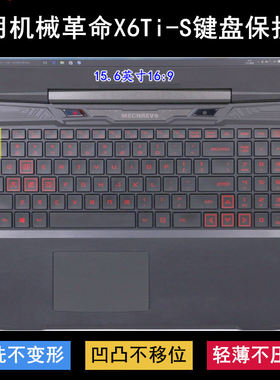 适用机械革命X6Ti-S键盘保护膜15.6寸笔记本电脑按键字母防尘防水