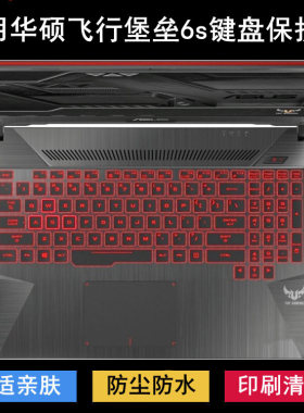 适用华硕飞行堡垒6s键盘保护膜15.6寸FX86FY笔记本电脑防尘防水套