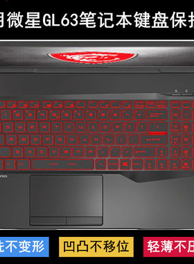 适用微星冲锋坦克GL63键盘保护膜15.6寸笔记本电脑按键字母防尘套
