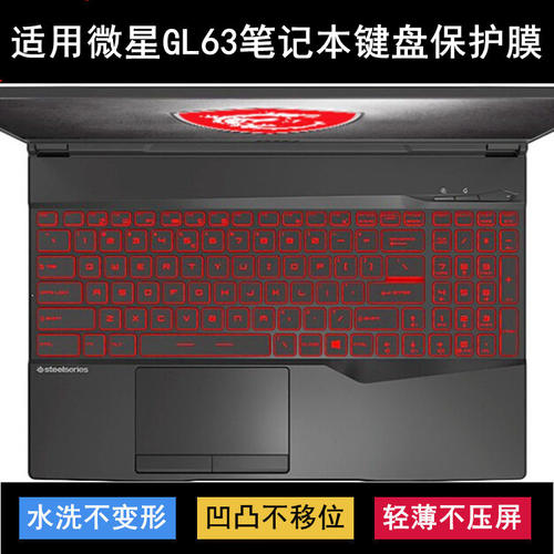 适用微星冲锋坦克GL63键盘保护膜15.6寸笔记本电脑按键字母防尘套