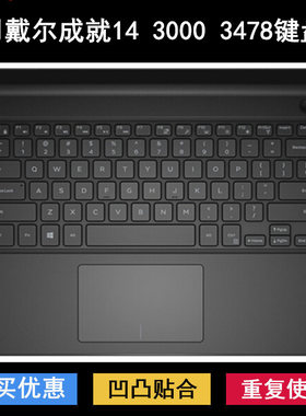适用戴尔成就3478键盘保护膜14寸笔记本电脑透明防尘套防水罩硅胶