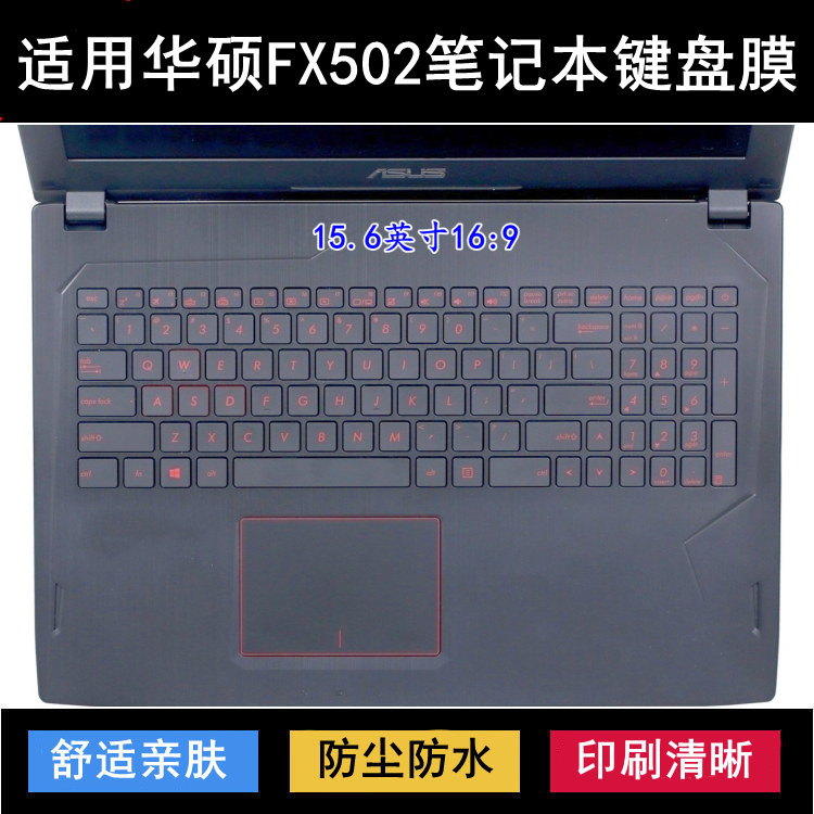 适用华硕FX502键盘保护膜15.6寸笔记本电脑V防尘防水防烟灰降噪套