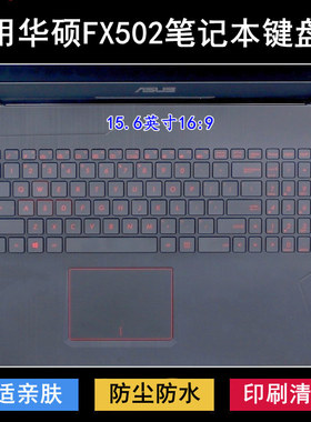 适用华硕FX502键盘保护膜15.6寸笔记本电脑V防尘防水防烟灰降噪套