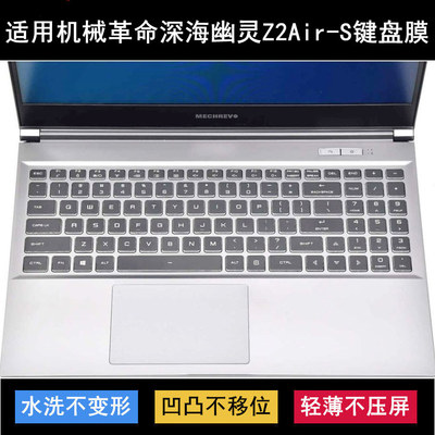 适用机械革命深海幽灵Z2Air-S键盘保护膜15.6寸笔记本电脑防尘套
