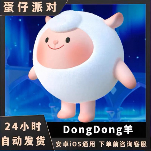 蛋仔派对皮肤东东羊DongDong羊兑换码蛋币彩虹许愿币礼包