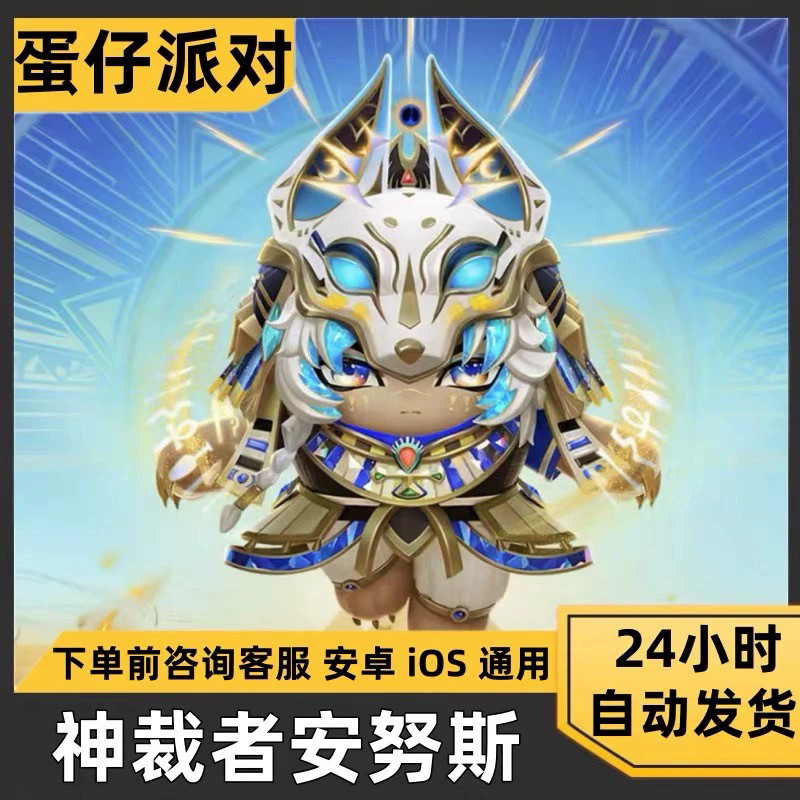 蛋仔派对兑换码蛋仔派对皮肤神裁者安努斯兑换码蛋币彩虹许愿币礼包