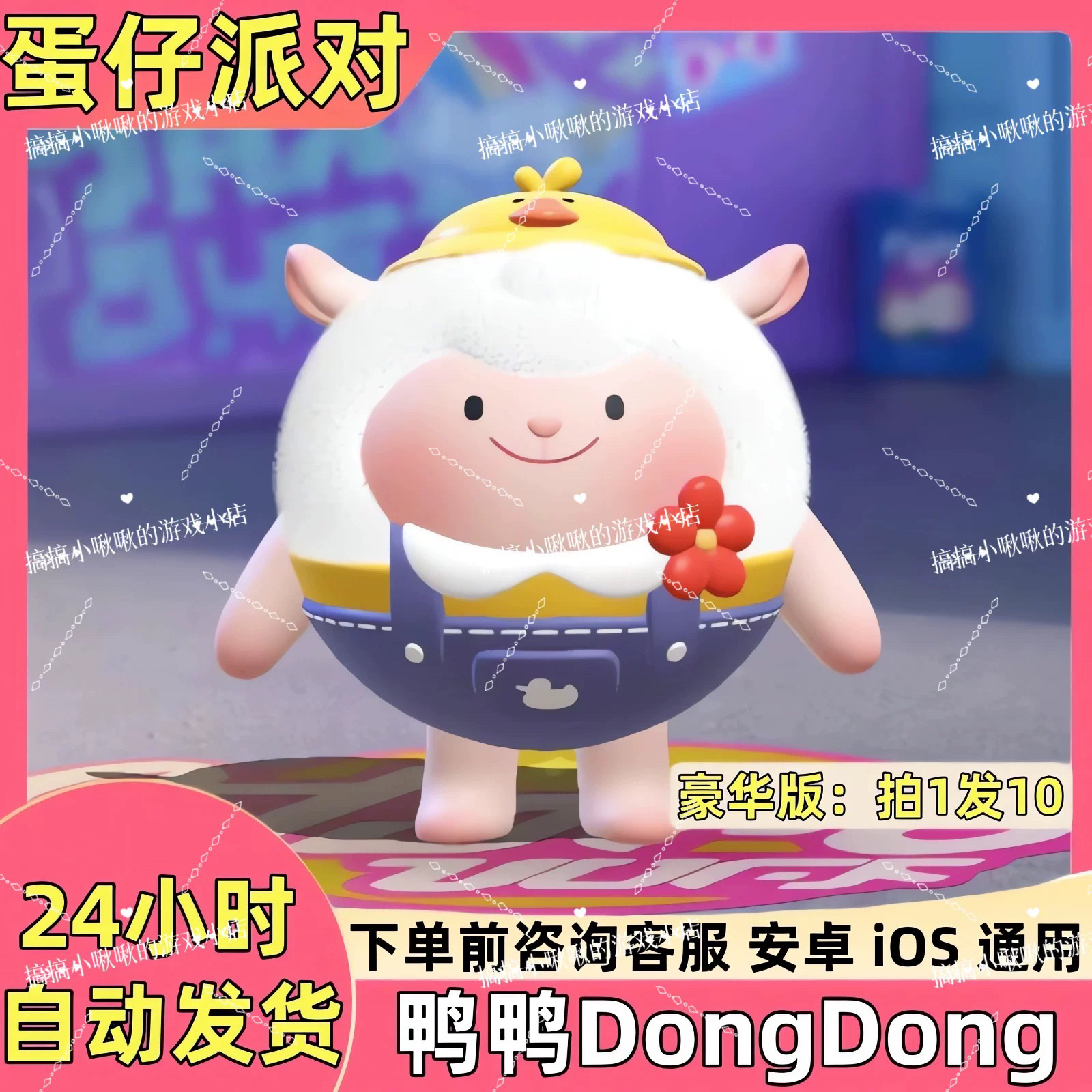 蛋仔派对皮肤鸭鸭dongdong羊皮肤兑换码蛋币彩虹币许愿币礼包