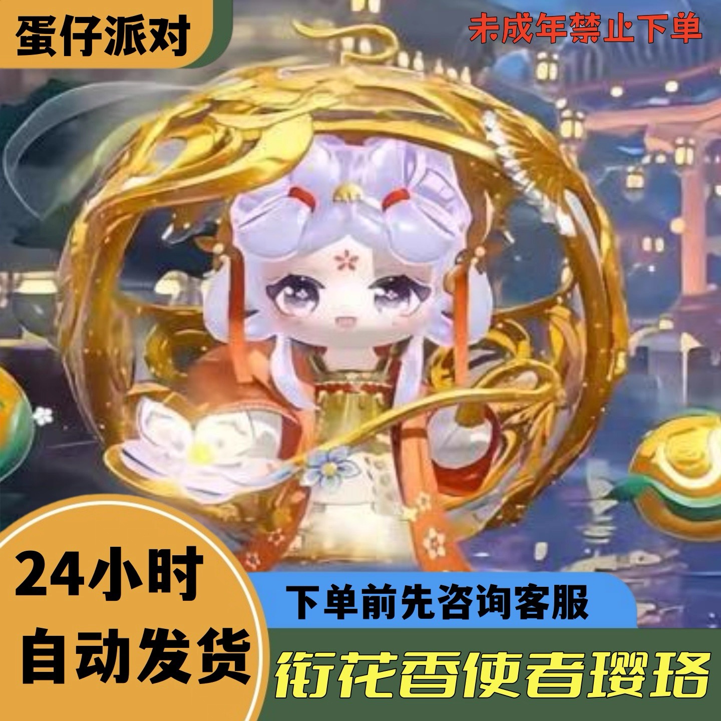 蛋仔派对永久皮肤衔花香使者璎珞CDK彩虹币许愿币蛋币坐骑安卓IOS