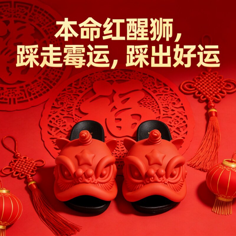 HYHR春夏舒适醒狮原创拖鞋招财图片