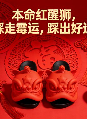 HYHR春夏舒适醒狮原创拖鞋招财