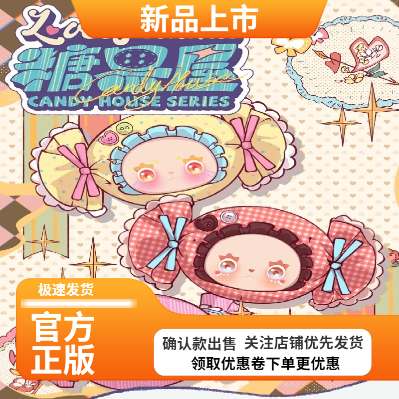 LOVELYEMMA糖果屋系列毛绒盲盒