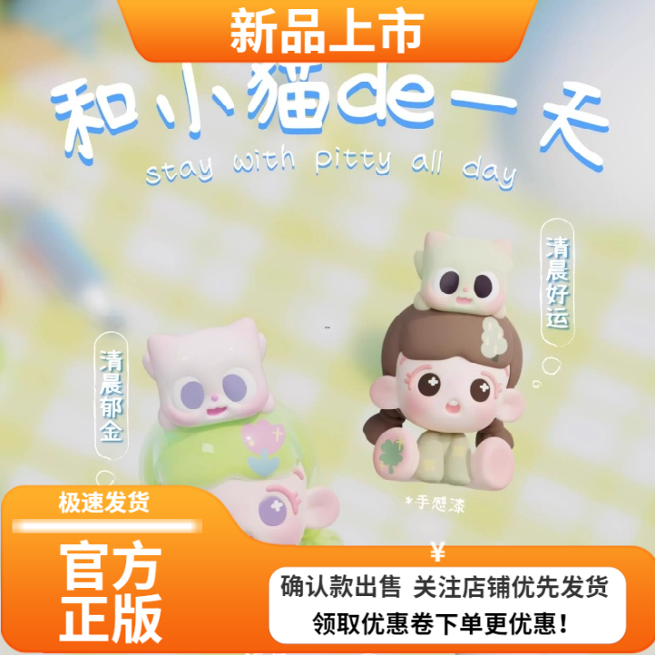 pitty和小猫的一天系列萌粒礼物