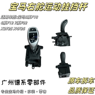 宝马5系右舵运动换挡杆F10 F18挂档机构6系F12 7系F02 X3X4波棍头
