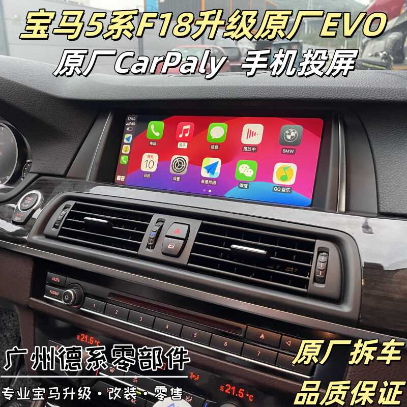 宝马5系F18升级原厂EVO系统原厂无线CarPaly系统手机投屏功能F10