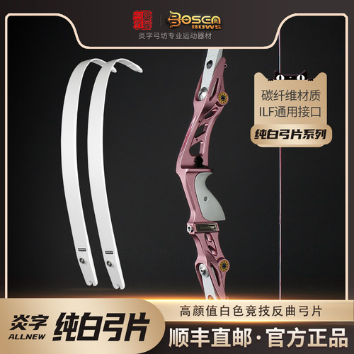 炎字弓坊纯白竞技反曲弓片多款