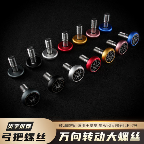 万向转动大螺丝ILF弓把通用