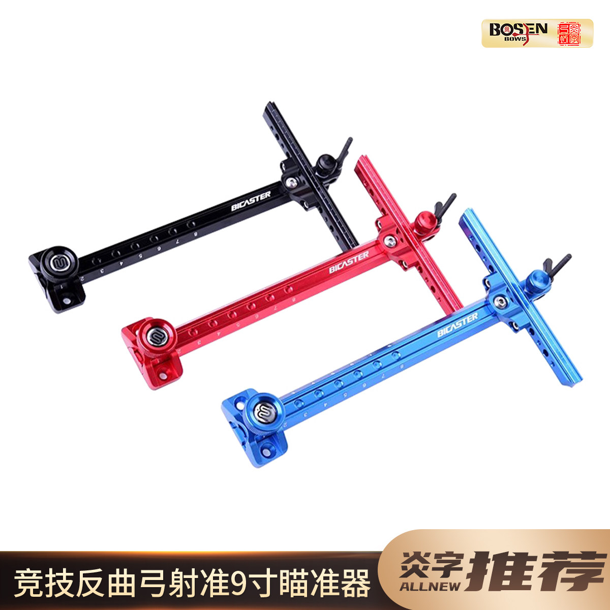 炎字推荐BICASTER ELF9寸瞄准器竞技反曲弓射准长瞄射箭器材
