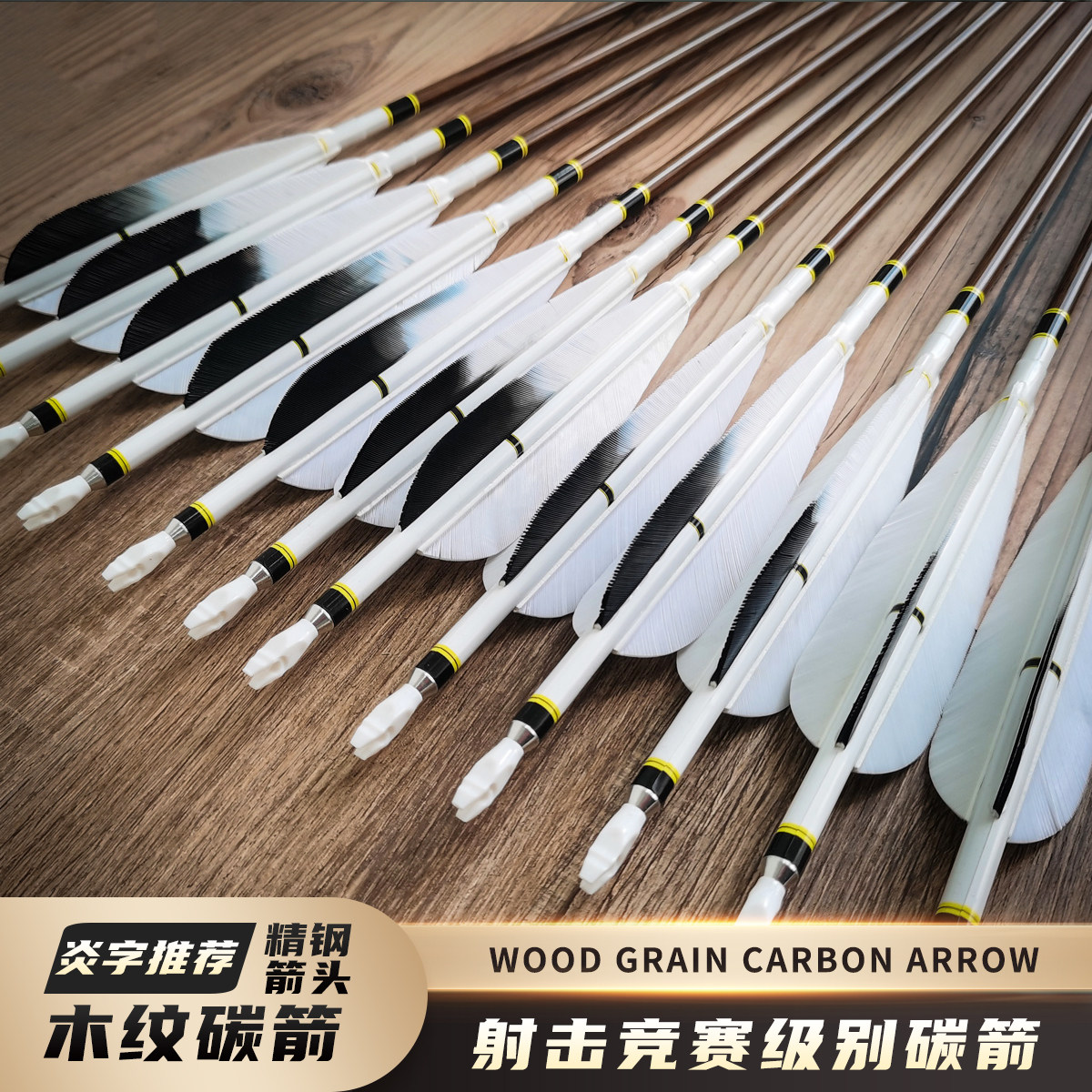 银翼精选木纹真羽纯碳箭高强度美式猎弓弓箭传统弓射箭弓碳素箭,运动/瑜伽/健身/球迷用品,箭,淘宝优惠券,粉丝福利购,淘宝优惠卷