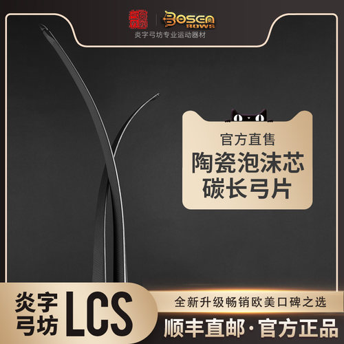 炎字弓坊黑锋lcs进阶碳纤维竞技